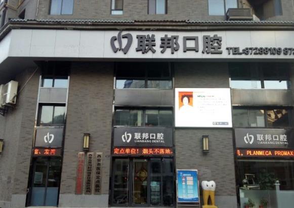 西安领军口腔门诊部