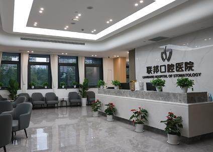 西安联邦口腔医院