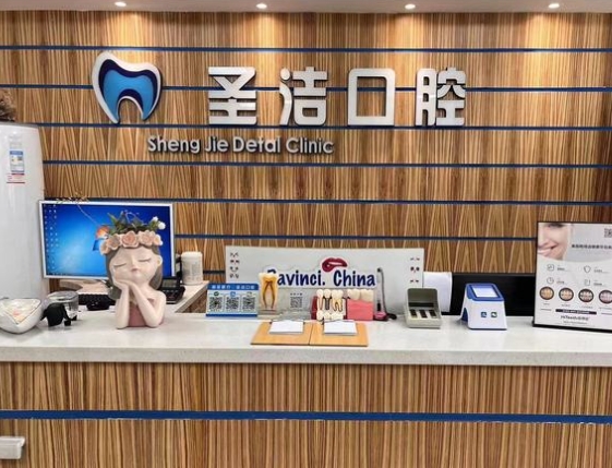 哈尔滨圣洁口腔门诊