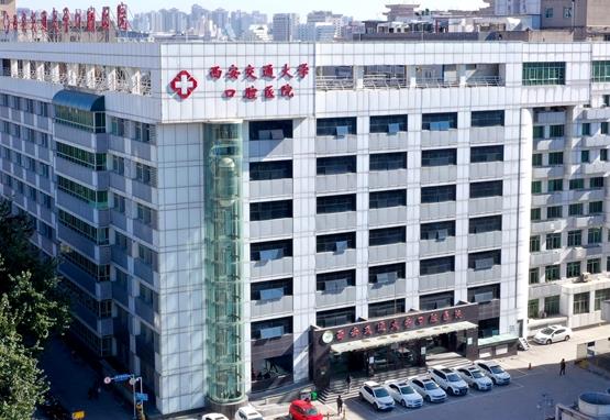 西安交通大学口腔医院