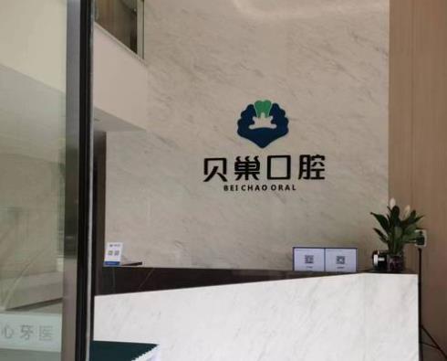 西安贝巢口腔诊所