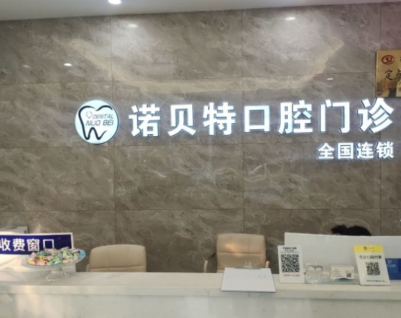 宁波诺贝特口腔门诊部