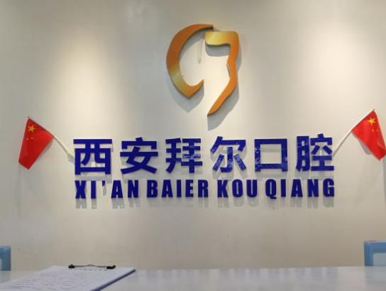 西安拜尔口腔门诊部