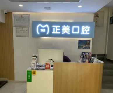 武汉正美口腔门诊部