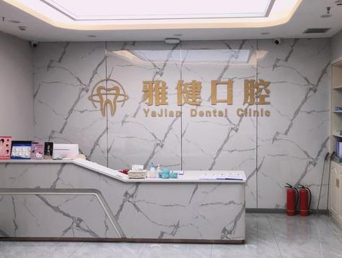 武汉雅健口腔门诊部