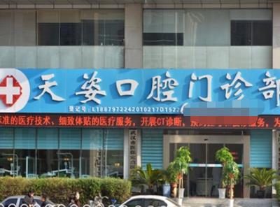 武汉天姿口腔门诊部医院门头