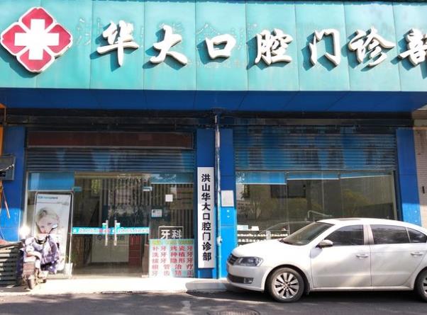 武汉华大口腔门诊部