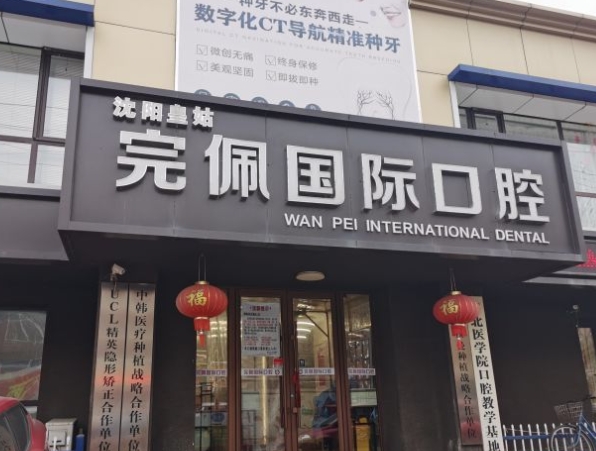 沈阳完佩国际口腔门诊部医院门头