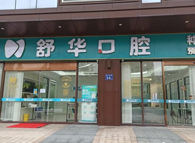 福州舒华口腔门诊部