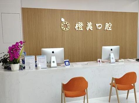 武汉橙美口腔门诊部