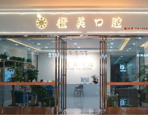 武汉橙美口腔门诊部医院门头
