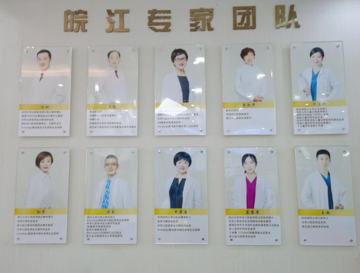 芜湖皖江口腔医院医生团队