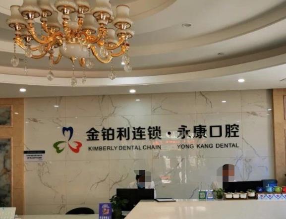 无锡永康口腔门诊部前台