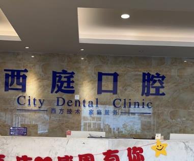 无锡西庭口腔医院