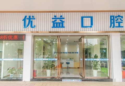 江门优益口腔门诊部