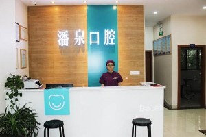 无锡潘泉口腔诊所前台