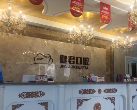 乌鲁木齐健君口腔门诊部
