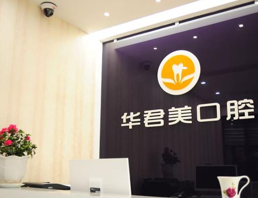 温州华君美口腔门诊部前台