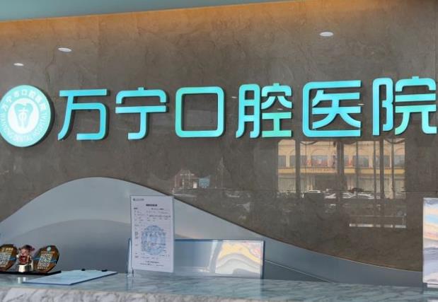 万宁巿牙口腔医院前台