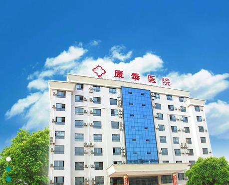 通山康泰医院口腔科