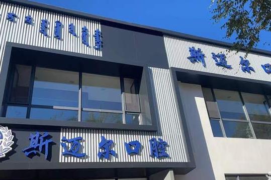 通辽斯迈尔口腔门诊部