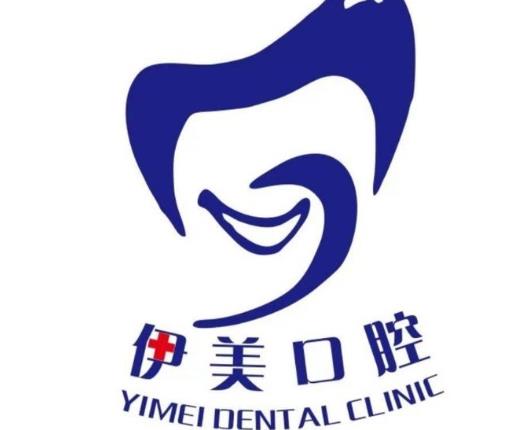 天津袁梅伊美口腔诊所
