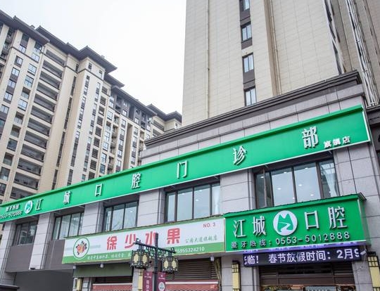 芜湖江城口腔门诊部医院门头