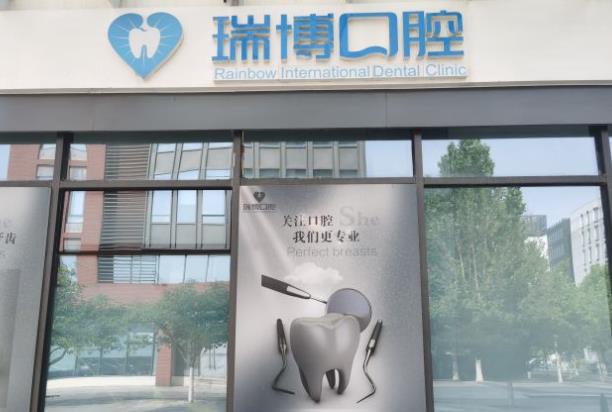 天津瑞博京福口腔门诊部