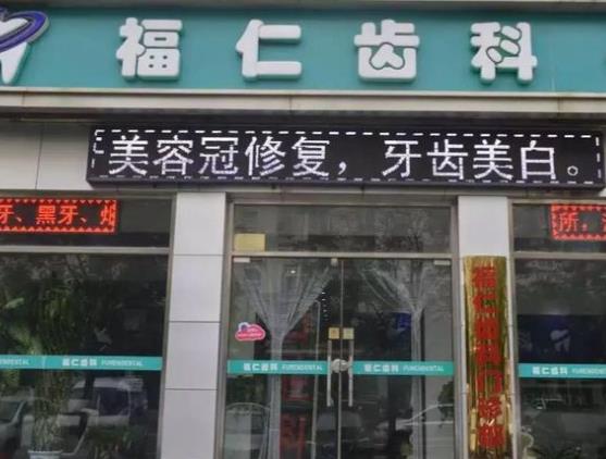 天津福仁口腔门诊部