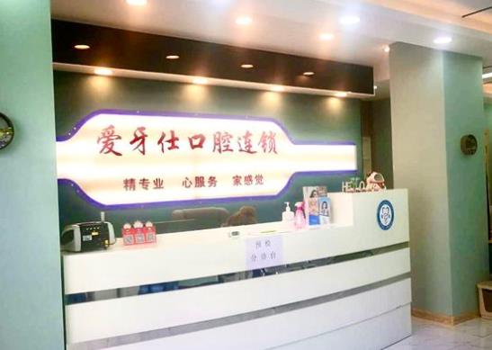 天津爱牙士口腔诊所