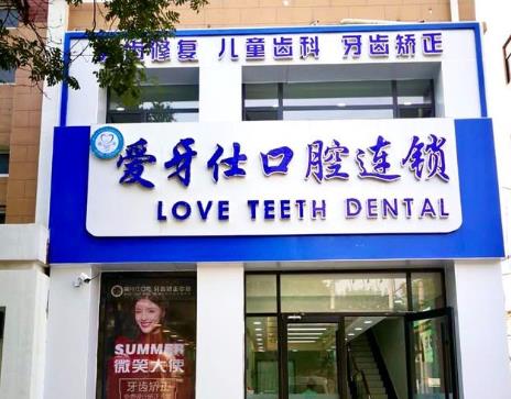 天津爱牙士口腔诊所医院门头