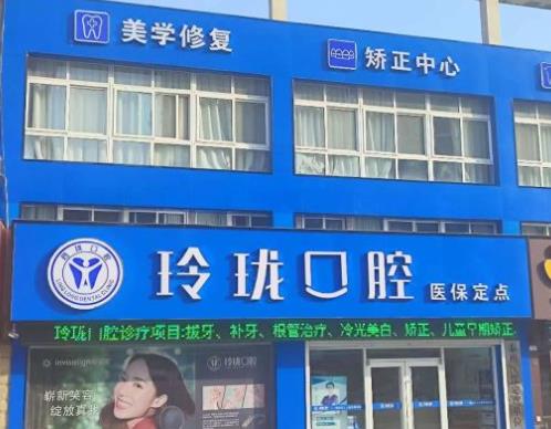 泰州玲珑口腔门诊部