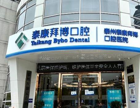 泰州拜博口腔医院医院门头