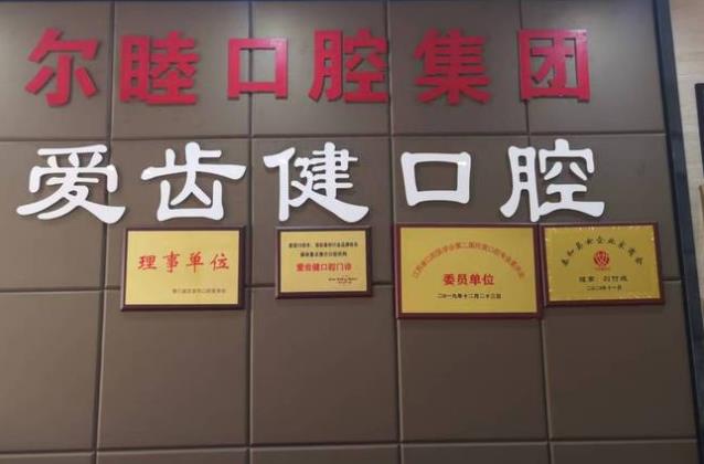 泰和县澄江爱齿健口腔门诊部