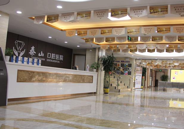 泰安市泰山口腔医院前台