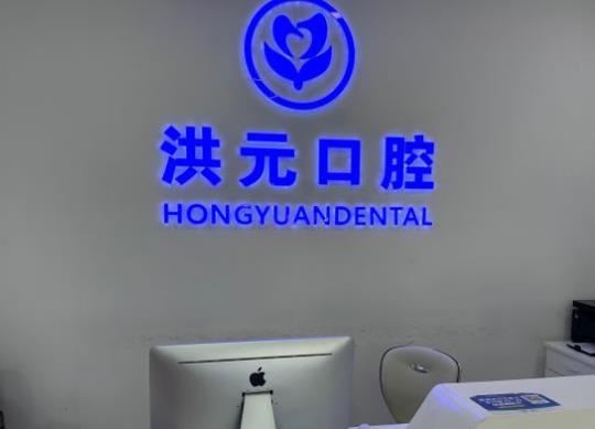 泰安洪元口腔门诊部前台