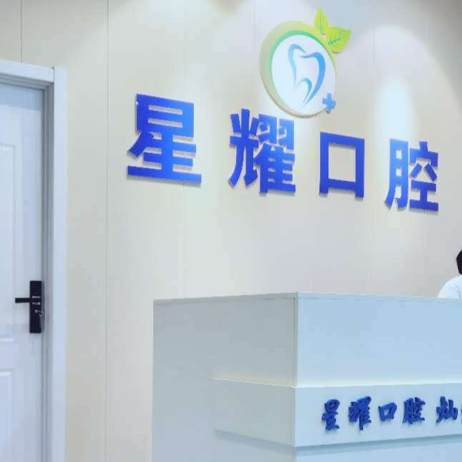 太原星耀口腔诊所