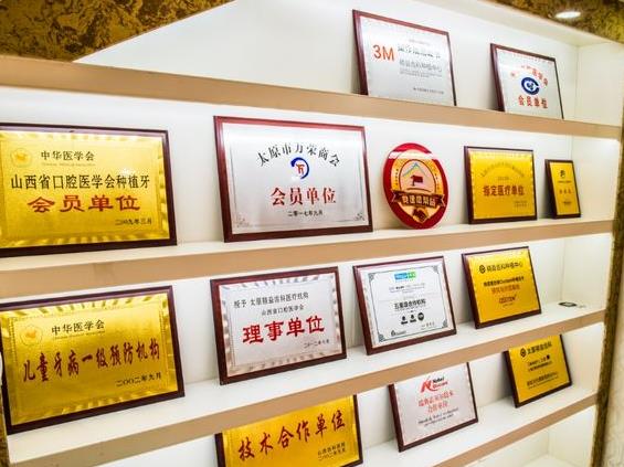 太原精益齿科门诊部医院荣誉