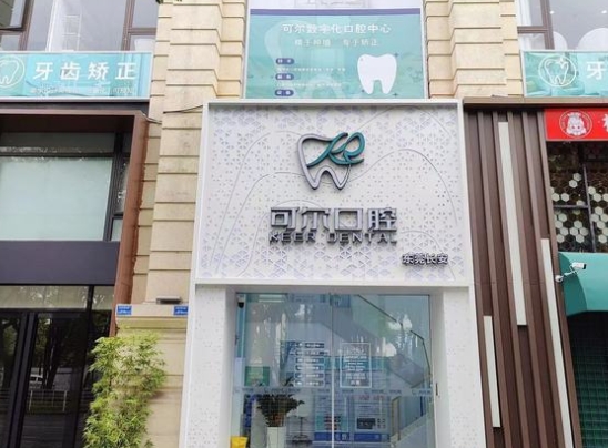 东莞可尔口腔门诊
