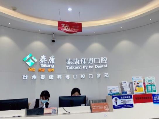 台州拜博口腔医院前台