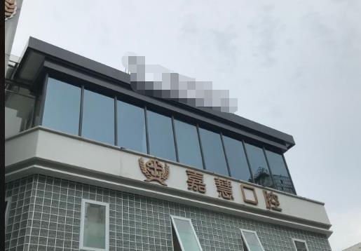 遂宁嘉慧口腔门诊部医院门头