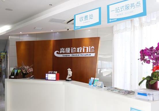宿迁口腔医院前台