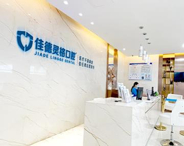 苏州佳德灵格口腔门诊部