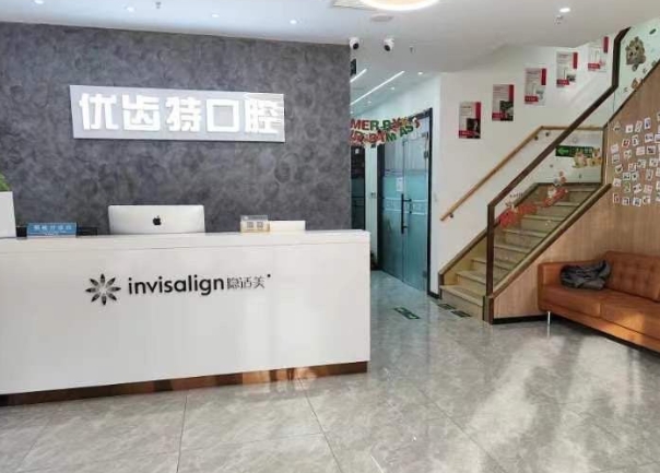 北京优齿特口腔门诊部前台