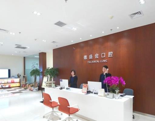 苏州德盛会口腔诊所前台