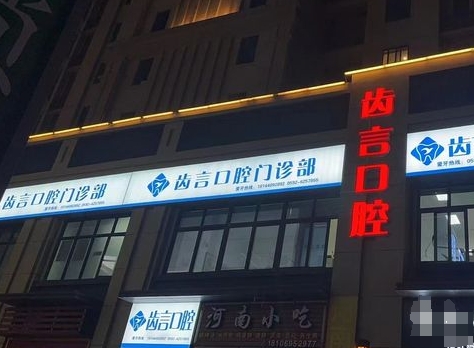 厦门齿言口腔门诊