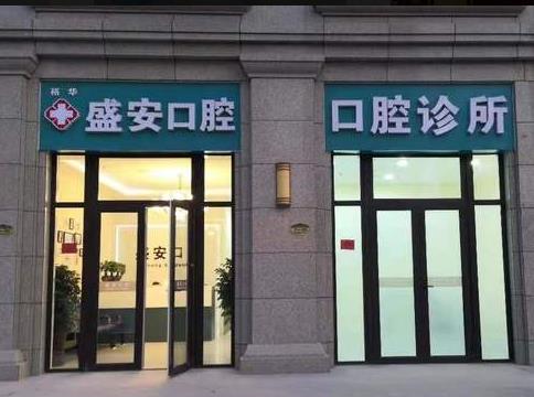 石家庄盛安口腔诊所医院门头
