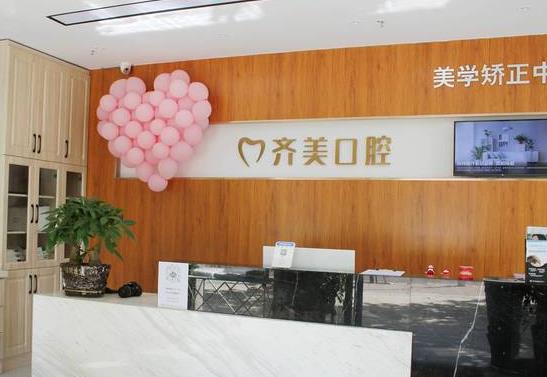 石家庄齐美口腔诊所