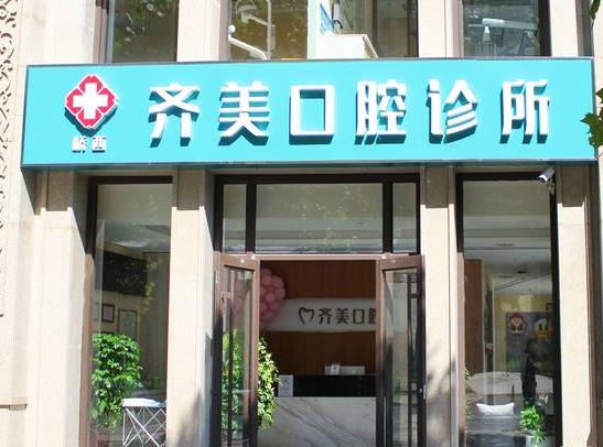 石家庄齐美口腔诊所医院门头