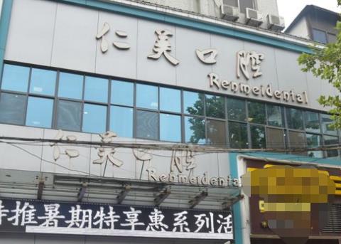 十堰仁美口腔门诊部
